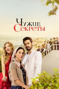  Чужие секреты 
