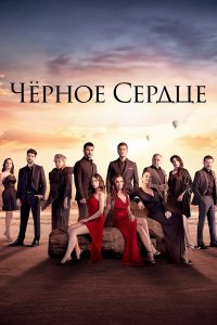  Чёрное сердце 