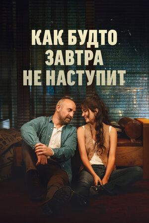  Как будто завтра не наступит 