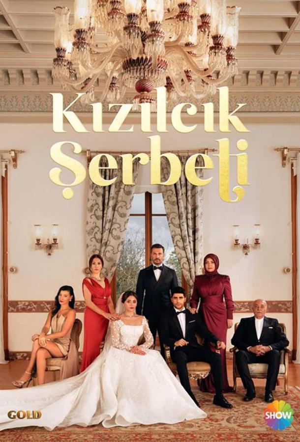  Кизиловый щербет 