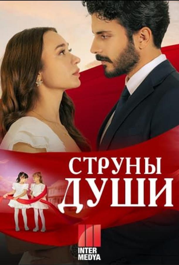  Сердечные струны 